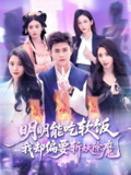 明明能吃软饭我却偏要斩妖除魔 (128集) 王依海&张泽宇 | 短剧