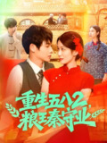 重生五八2粮王秦守业 (110集) 王国号&郭家欣 | 短剧