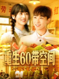 重生60带空间 (106集) 胡程耀&马丽莎 | 短剧