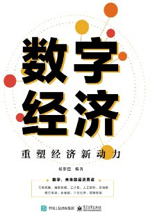 数字经济：重塑经济新动力 [经营管理]