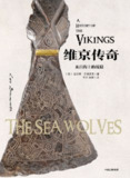 【听书解读】《维京传奇：来自海上的战狼》
