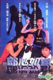 失落真心 郎心如铁 (1994)