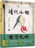 清代小偷操作攻略 [历史传记]