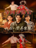夺回身体后我在八零养崽崽（81集）李岩松＆朱沐梵 /最新 短剧
