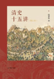 清史十五讲(增订本) [历史传记]