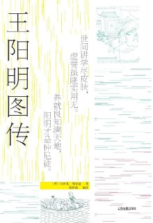 王阳明图传 [历史传记]