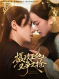 摄政王他又争又抢（62集）夏宁骏&李卓乐 /最新 短剧