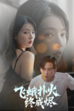 飞蛾扑火终成烬（60集）星硕＆朱诗妤&李图图
