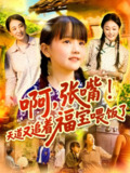 啊张嘴天道又追着福宝喂饭了（65集）