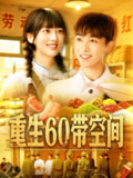 重生60带空间（106集）胡程耀＆马丽莎