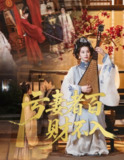 亏妻者百财不入（60集）龚小钧&林七月