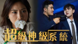 超级神级系统 (83集) | 短剧