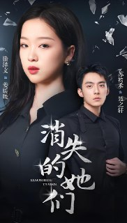 消失的她们 (75集) | 短剧