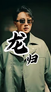 龙归 (82集) | 短剧