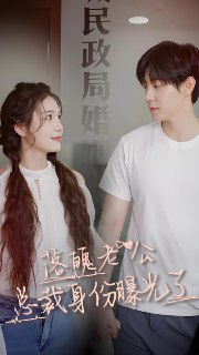 落魄总裁身份曝光了 (80集) | 短剧