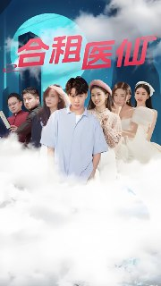 合租医仙 (90集) | 短剧