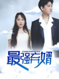 最强弃婿 (97集) | 短剧