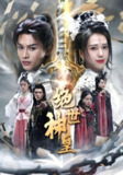 苍穹神主&绝世神皇 (86集) 柳甯&苏蔓 | 短剧