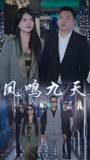 凤鸣九天 (97集) | 短剧