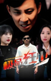 极品狂少 (80集) | 短剧