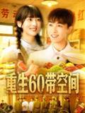 重生60带空间（106集）胡程耀＆马丽莎 /最新 短剧