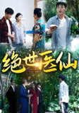 绝世医仙 (104集) | 短剧