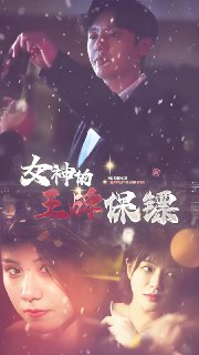 女神的王牌保镖 (100集) | 短剧