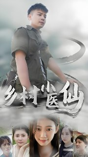 乡村小医仙 (76集) | 短剧