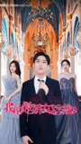 我的傲娇女总裁 (86集) | 短剧