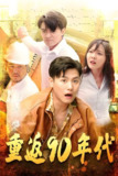 重返90年代 (91集) | 短剧