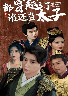 都穿越了谁还当太子 (100集) | 短剧