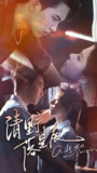 清野落星辰 (70集) 岳杨&苏弋涵 | 短剧