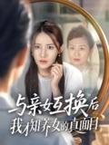 与亲女互换后我才知养女的真面目 (35集) 许伟业&刘美伦 | 短剧