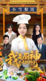 我是厨神不是软柿子 (75集) 翟兆星&陈墁柯&吴虹阅 | 短剧