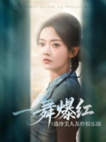 一舞爆红清冷美人苏炸娱乐圈（80集）林鹿&许凌云 /最新 短剧