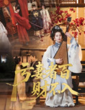 亏妻者百财不入 (60集) 龚小钧&林七月 | 短剧