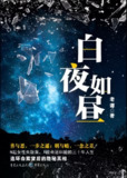 白夜如昼 [小说文学]