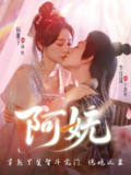 阿妩（70集）杨珊子&李佳琛 /最新 短剧