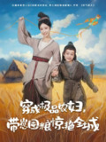 穿成极品农妇带崽囤粮惊艳全城（82集）白雪茹&陈彦霖 /最新 短剧