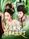 皇后失宠侍奉太监笑了（86集）卢艺煊＆张瀚文 /最新 短剧
