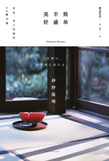 简单 丰盛 美好：幸运一辈子的禅的50种习惯 [励志成功]