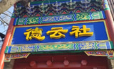 德云社2024年演出合集：经典相声与段子全收录