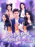 明明能吃软饭我却偏要斩妖除魔（128集）王依海＆张泽宇 /最新 短剧