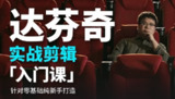B站董北收费课程：达芬奇实战剪辑入门课
