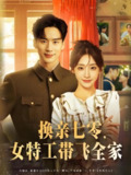 换亲七零女特工带飞全家 (80集) 喻浩洋&杨晨曦 | 短剧