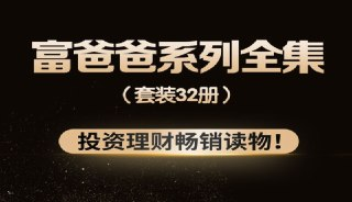 富爸爸系列全集套装（共32册）：财富自由的终极指南