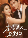 霍总夫人在黑化 (70集) 李思杨&钟情 | 短剧