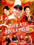 农村掌大勺村民天天想吃席（89集）周航健＆原泽曦 /最新 短剧