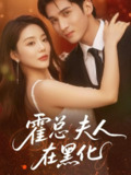 霍总夫人在黑化（70集）李思杨＆钟情 /最新 短剧