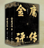 《金庸评传》全二册：深度解读武侠宗师与其小说背后的故事